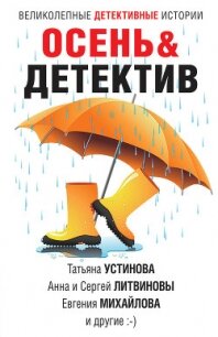 Осень&Детектив - Устинова Татьяна (книги онлайн без регистрации .TXT) 📗