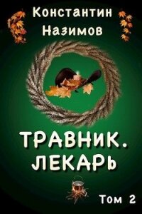 Лекарь (СИ) - Борисов-Назимов Константин (книги бесплатно .TXT) 📗