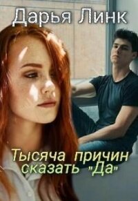 Тысяча причин сказать "Да" (СИ) - Линк Дарья (книги без сокращений .TXT) 📗