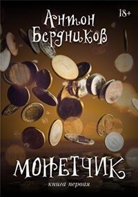 Монетчик (СИ) - Бердников Антон Романович (книги полностью .txt) 📗