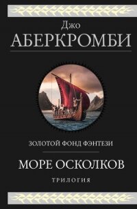 Море Осколков: Полкороля. Полмира. Полвойны - Аберкромби Джо (книги без регистрации .txt) 📗