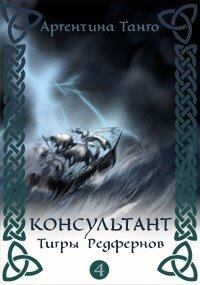 Тигры Редфернов (СИ) - Танго Аргентина (читать книги онлайн бесплатно полные версии .txt) 📗