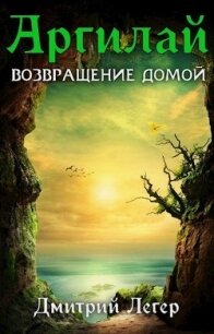 Возвращение домой (СИ) - Легер Дмитрий Витальевич (книги серии онлайн .TXT) 📗