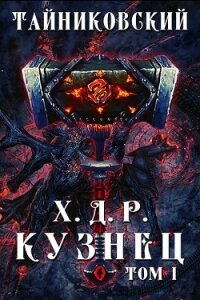 Кузнец. Том I (СИ) - "Тайниковский" (читать книги онлайн регистрации .TXT) 📗