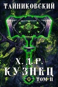 Кузнец. Том II (СИ) - "Тайниковский" (книги бесплатно без регистрации TXT) 📗