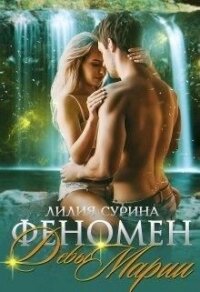 Феномен Девы Марии или пари на беременность (СИ) - Сурина Лилия (книги онлайн полностью .TXT) 📗