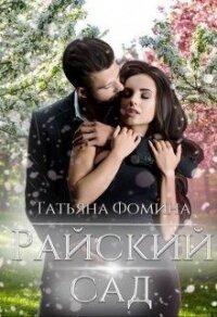 Райский сад (СИ) - Фомина Татьяна (бесплатные онлайн книги читаем полные .TXT) 📗