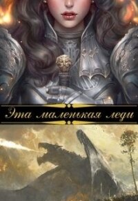 Эта маленькая леди (СИ) - Лаут Шана (книги онлайн без регистрации txt) 📗