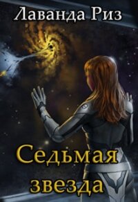 Седьмая звезда (СИ) - Риз Лаванда (читаемые книги читать онлайн бесплатно TXT) 📗