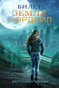 Билет: «Земля – Нордейл» - Мелан Вероника (книги без регистрации бесплатно полностью сокращений .txt) 📗