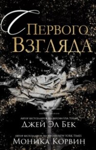 С первого взгляда (ЛП) - Бек Джей Эл (хороший книги онлайн бесплатно .txt) 📗