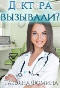 Доктора вызывали? (СИ) - Фомина Татьяна (библиотека электронных книг .TXT) 📗