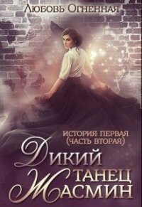 Дикий танец Жасмин (СИ) - Огненная Любовь (книги онлайн читать бесплатно TXT) 📗