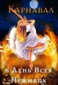 Карнавал в День Всех Неживых (СИ) - Чернышова Алиса (онлайн книга без .txt) 📗