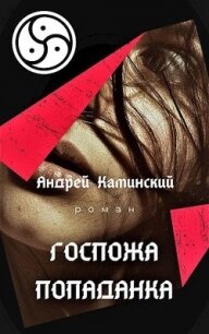 Госпожа попаданка (СИ) - Каминский Андрей Игоревич (книги регистрация онлайн бесплатно .txt, .fb2) 📗