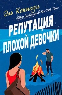 Репутация плохой девочки (ЛП) - Кеннеди Эль (читать книги онлайн бесплатно регистрация TXT, FB2) 📗