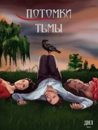 Потомки тьмы (СИ) - "Битва Историй" (книги .txt, .fb2) 📗