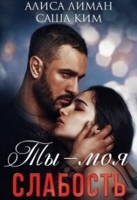 Ты моя слабость (СИ) - Лиман Алиса (мир книг .txt, .fb2) 📗