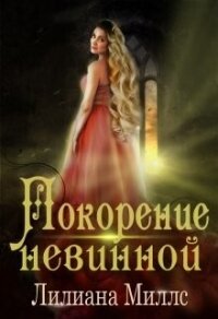 Покорение невинной (СИ) - Миллс Лилиана (читать книги бесплатно полностью без регистрации сокращений .txt, .fb2) 📗