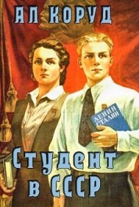 Студент в СССР (СИ) - Коруд Ал (читать книги полностью без сокращений txt, fb2) 📗