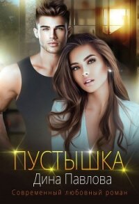 Пустышка (СИ) - Павлова Дина (читать книги регистрация txt, fb2) 📗