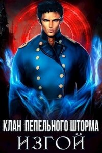 Клан Пепельного Шторма: Изгой (СИ) - Дмитриева Ольга (чтение книг TXT, FB2) 📗