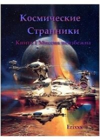 Миссия неизбежна (СИ) - Прохоров Александр Вячеславович (лучшие книги без регистрации .txt, .fb2) 📗