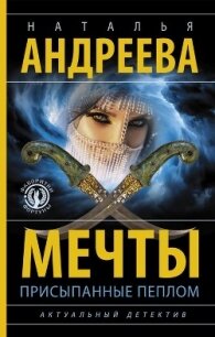 Мечты, присыпанные пеплом - Андреева Наталья (книги серии онлайн .TXT, .FB2) 📗