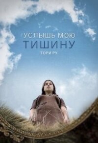 Услышь мою тишину (СИ) - Ру Тори (электронную книгу бесплатно без регистрации txt, fb2) 📗