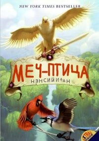 Меч-птица (ЛП) - Фан Нэнси Йи (полная версия книги TXT, FB2) 📗