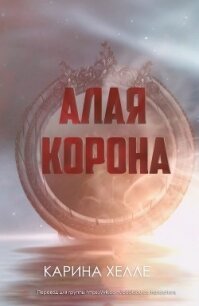 Алая Корона (ЛП) - Халле Карина (книги без регистрации полные версии .TXT, .FB2) 📗