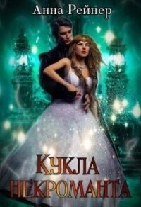 Кукла некроманта (СИ) - Рейнер Анна (книги регистрация онлайн бесплатно TXT, FB2) 📗