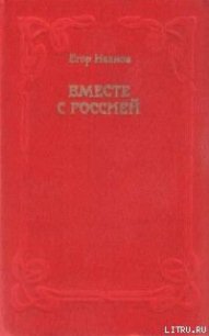 Вместе с Россией - Иванов Егор (книга жизни TXT) 📗