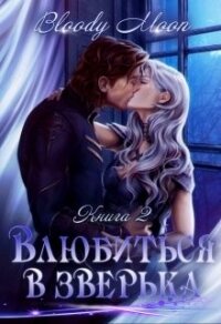 Влюбиться в зверька (СИ) - "Bloody Moon" (книги онлайн полные версии .txt, .fb2) 📗