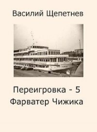 Фарватер Чижика (СИ) - Щепетнев Василий Павлович (книги читать бесплатно без регистрации полные .TXT, .FB2) 📗