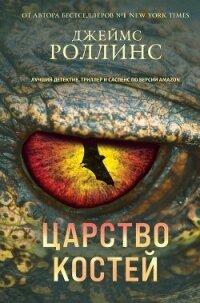 Царство костей - Роллинс Джеймс (библиотека книг бесплатно без регистрации .TXT, .FB2) 📗