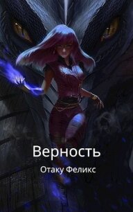 Верность (СИ) - Феликс Отаку (книги бесплатно читать без .txt, .fb2) 📗