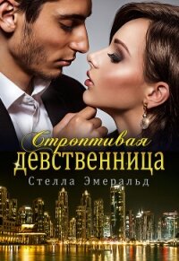 Строптивая девственница - Эмеральд Стелла (читать бесплатно книги без сокращений TXT, FB2) 📗