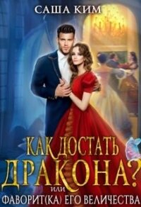 Фаворит(ка) Его Величества или Как достать дракона? (СИ) - Ким Саша (библиотека книг бесплатно без регистрации .txt, .fb2) 📗