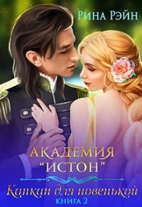 Капкан для новенькой 2 (СИ) - Рэйн Рина (прочитать книгу .txt, .fb2) 📗