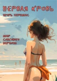 Первая кровь (СИ) - Черемис Игорь (версия книг txt, fb2) 📗