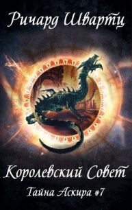 Королевский Совет (ЛП) - Швартц Ричард (серия книг .TXT, .FB2) 📗