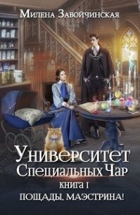 Пощады, маэстрина! (СИ) - Завойчинская Милена (читать книги онлайн без регистрации .TXT, .FB2) 📗