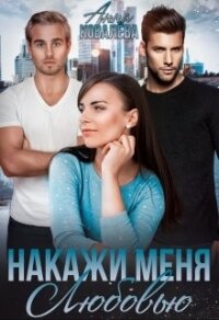 Накажи меня любовью (СИ) - Ковалева Анна (лучшие книги без регистрации TXT, FB2) 📗