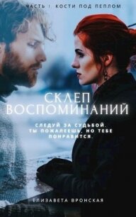 Кости под пеплом (СИ) - Вронская Елизавета (электронная книга .txt, .fb2) 📗