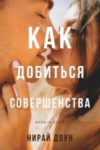 Как добиться совершенства (ЛП) - Доун Нирай (книги онлайн полные версии бесплатно TXT, FB2) 📗