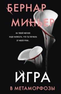 Игра в метаморфозы - Миньер Бернар (книги онлайн полные версии TXT, FB2) 📗