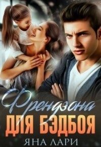 Френдзона для бэдбоя (СИ) - Лари Яна (читать книги онлайн .txt, .fb2) 📗