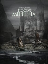 Посох Мерлина (СИ) - "Любимчик Мориарти" (читать полностью бесплатно хорошие книги txt, fb2) 📗