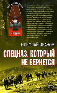 Спецназ, который не вернется - Иванов Николай Федорович (лучшие книги онлайн txt) 📗